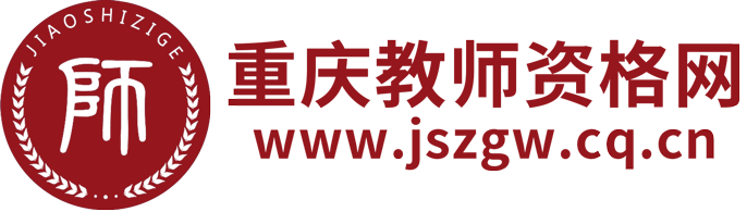 重慶教師資格證