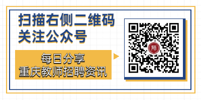 重慶市教師招聘考試歷年真題（3）