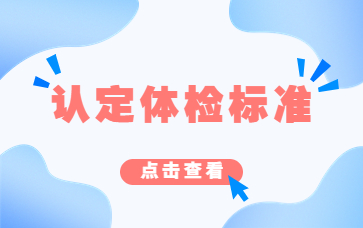 2023重慶市申請認定教師資格人員體檢表