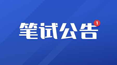 重慶市2024年上半年中小學教師資格考試筆試公告