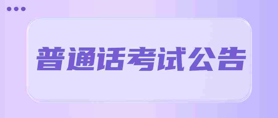 重慶市普通話考試：2023年11月重慶市國家通用語言文字培訓測試基地?普通話測試計劃