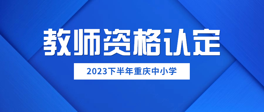 2023下半年重慶市中小學教師資格認定公告（全程網上辦理）