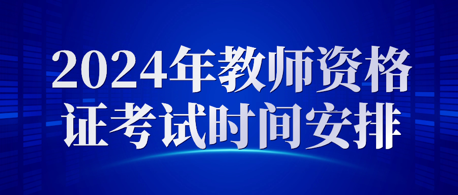 重慶市2024年中小學教師資格考試安排已公布