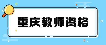 重慶教師資格證面試不過筆試成績保留嗎?