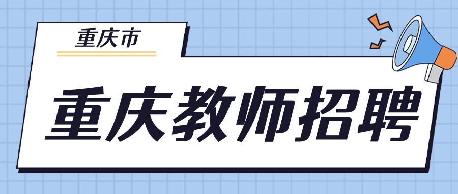 重慶教師招聘類型有哪些?
