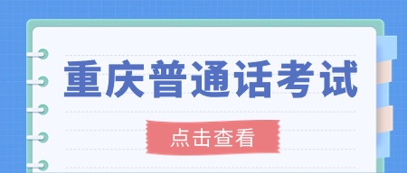 重慶普通話測試：重慶大學關于開展2024年春季學期普通話測試的通知
