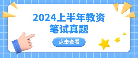 2024上半年重慶教師資格筆試真題與答案解析匯總