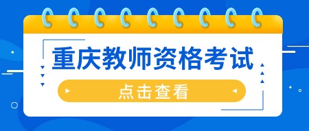 2024上半年重慶中學教師資格面試報名條件