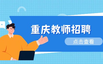 重慶教師招聘：九龍坡區金輝怡新幼兒園招聘公告