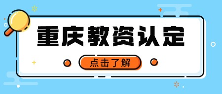 重慶教師資格認定證件照要求